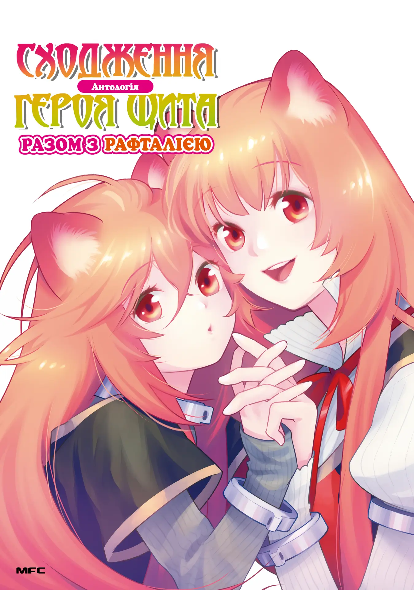 Сходження Героя Щита. Антологія: «Разом з Рафталією»